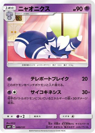 Meowstic 049/131 [smH GX Starter Decks] (Japanese)
