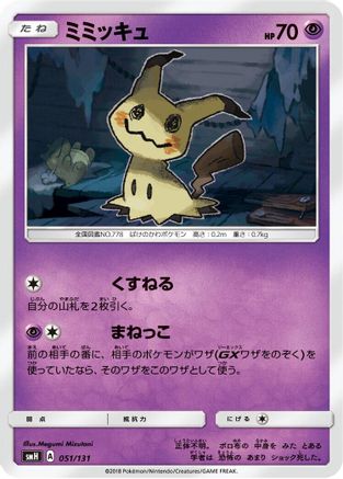 Mimikyu 051/131 [smH GX Starter Decks] (Japanese)
