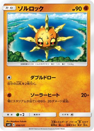 Solrock 056/131 [smH GX Starter Decks] (Japanese)