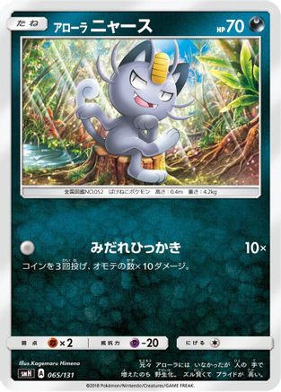 Alolan Meowth 065/131 [smH GX Starter Decks] (Japanese)