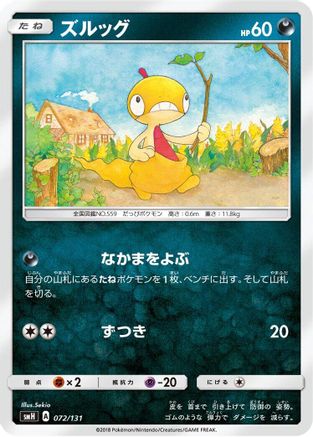 Scraggy 072/131 [smH GX Starter Decks] (Japanese)
