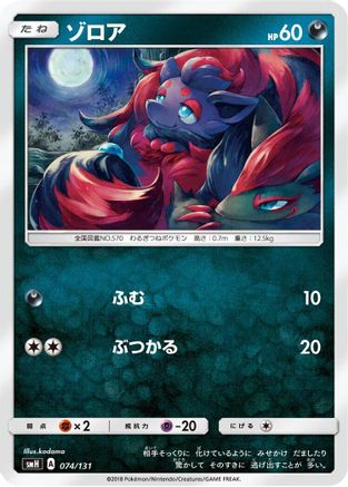 Zorua 074/131 [smH GX Starter Decks] (Japanese)