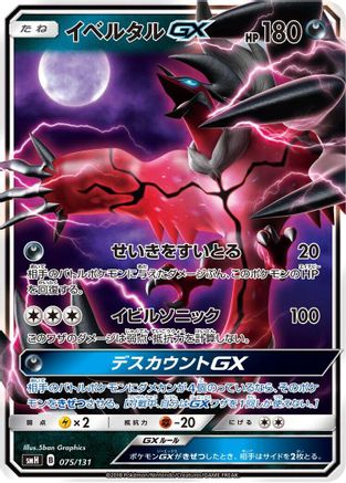 Yveltal GX 075/131 [smH GX Starter Decks] Holofoil (Japanese)