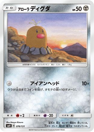 Alolan Diglett 076/131 [smH GX Starter Decks] (Japanese)