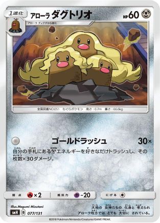 Alolan Dugtrio 077/131 [smH GX Starter Decks] (Japanese)