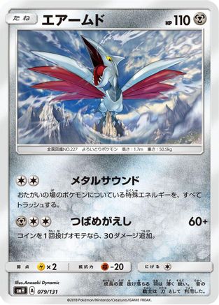 Skarmory 079/131 [smH GX Starter Decks] (Japanese)