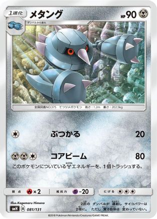 Metang 081/131 [smH GX Starter Decks] (Japanese)