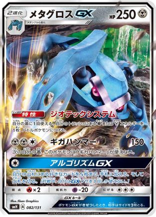 Metagross GX 082/131 [smH GX Starter Decks] Holofoil (Japanese)