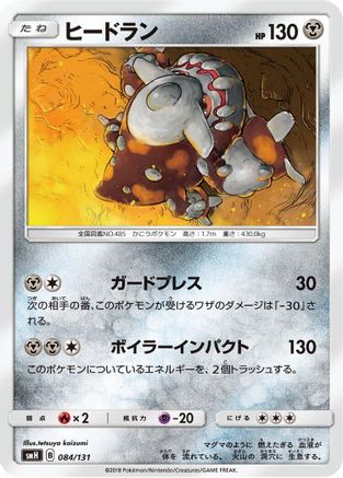 Heatran 084/131 [smH GX Starter Decks] (Japanese)