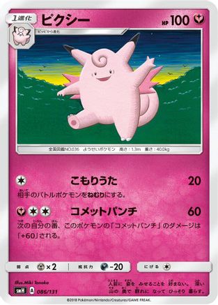 Clefable 086/131 [smH GX Starter Decks] (Japanese)