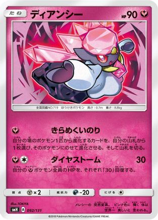 Diancie 092/131 [smH GX Starter Decks] (Japanese)