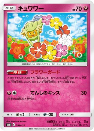 Comfey 094/131 [smH GX Starter Decks] (Japanese)