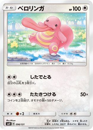 Lickitung 096/131 [smH GX Starter Decks] (Japanese)