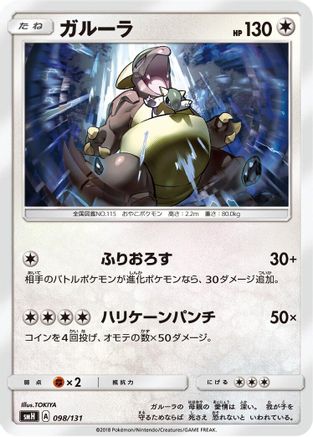 Kangaskhan 098/131 [smH GX Starter Decks] (Japanese)