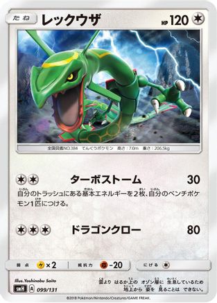 Rayquaza 099/131 [smH GX Starter Decks] (Japanese)