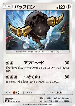 Bouffalant 100/131 [smH GX Starter Decks] (Japanese)
