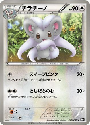 Cinccino 045/053 [BW1 Black Collection] 1st Edition (Japanese)