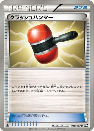 Crushing Hammer 049/053 [BW1 Black Collection] Unlimited (Japanese)