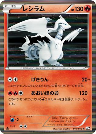 Reshiram 013/053 [BW1 Black Collection] 1st Edition Holofoil (Japanese)