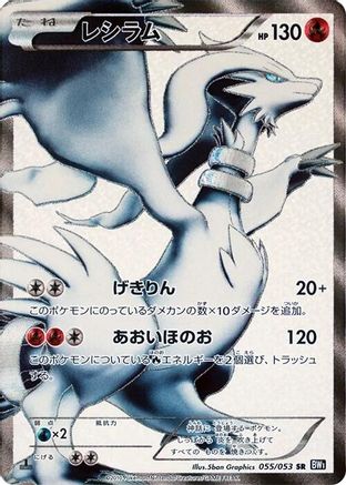 Reshiram 055/053 [BW1 Black Collection] Unlimited Holofoil (Japanese)