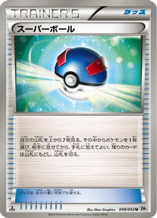 Great Ball 049/053 [BW1 White Collection] 1st Edition (Japanese)