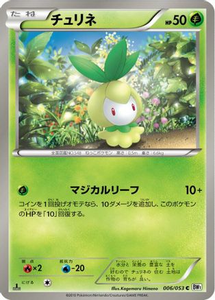 Petilil 006/053 [BW1 White Collection] 1st Edition (Japanese)