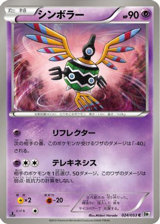 Sigilyph 024/053 [BW1 White Collection] 1st Edition (Japanese)