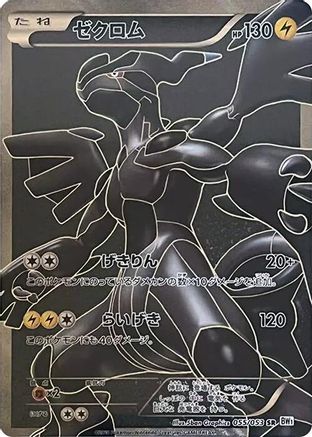 Zekrom 055/053 [BW1 White Collection] 1st Edition Holofoil (Japanese)