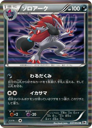 Zoroark 037/053 [BW1 White Collection] 1st Edition Holofoil (Japanese)