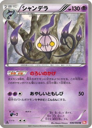 Chandelure 036/066 [BW2 Red Collection] 1st Edition (Japanese)