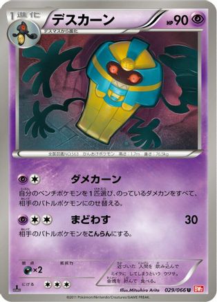 Cofagrigus 029/066 [BW2 Red Collection] 1st Edition (Japanese)
