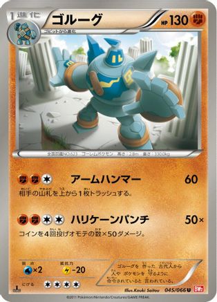 Golurk 045/066 [BW2 Red Collection] 1st Edition (Japanese)