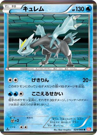 Kyurem 024/066 [BW2 Red Collection] 1st Edition Holofoil (Japanese)