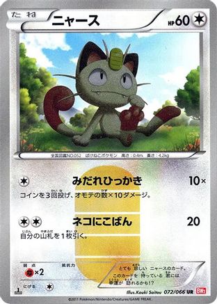 Meowth 072/066 [BW2 Red Collection] 1st Edition Holofoil (Japanese)