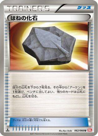 Plume Fossil 062/066 [BW2 Red Collection] 1st Edition (Japanese)