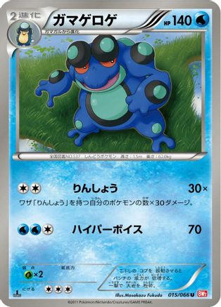 Seismitoad 015/066 [BW2 Red Collection] 1st Edition (Japanese)