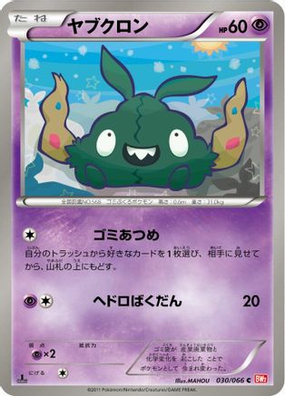 Trubbish 030/066 [BW2 Red Collection] 1st Edition (Japanese)