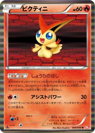 Victini 009/066 [BW2 Red Collection] 1st Edition Holofoil (Japanese)