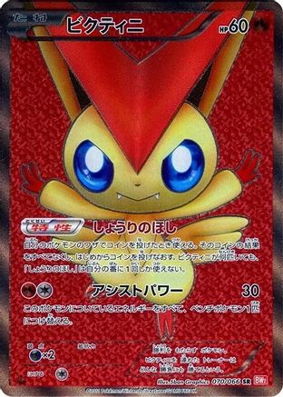 Victini 070/066 [BW2 Red Collection] 1st Edition Holofoil (Japanese)