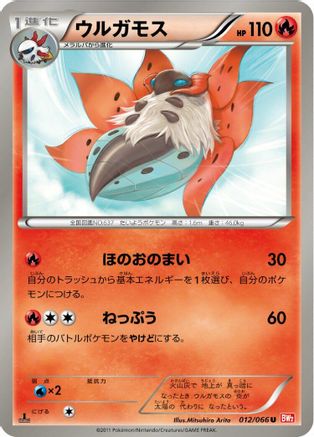 Volcarona 012/066 [BW2 Red Collection] 1st Edition (Japanese)
