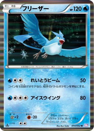 Articuno 014/052 [BW3 Psycho Drive] 1st Edition Holofoil (Japanese)