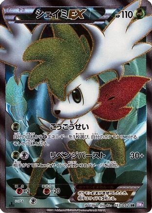 Shaymin EX 053/052 [BW3 Psycho Drive] 1st Edition Holofoil (Japanese)