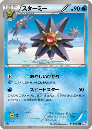 Starmie 013/052 [BW3 Psycho Drive] Unlimited (Japanese)
