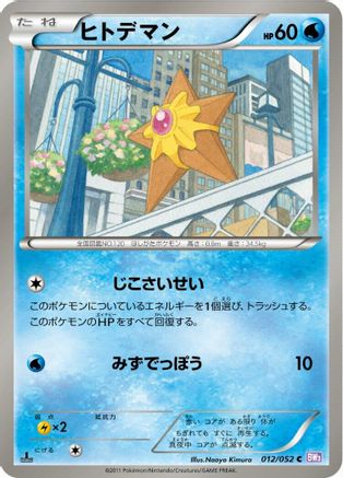 Staryu 012/052 [BW3 Psycho Drive] 1st Edition (Japanese)