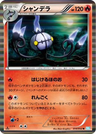 Chandelure 014/052 [BW3 Hail Blizzard] 1st Edition Holofoil (Japanese)
