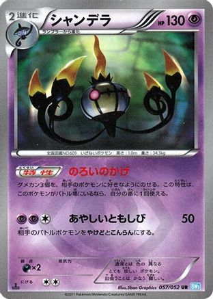 Chandelure 057/052 [BW3 Hail Blizzard] Unlimited Holofoil (Japanese)