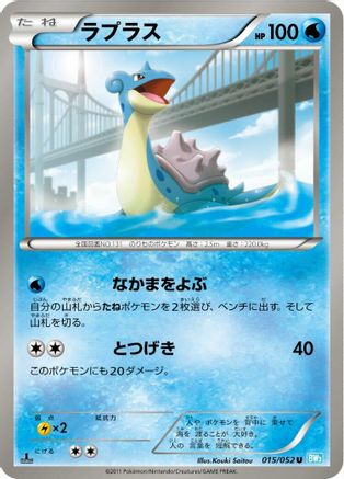 Lapras 015/052 [BW3 Hail Blizzard] Unlimited (Japanese)