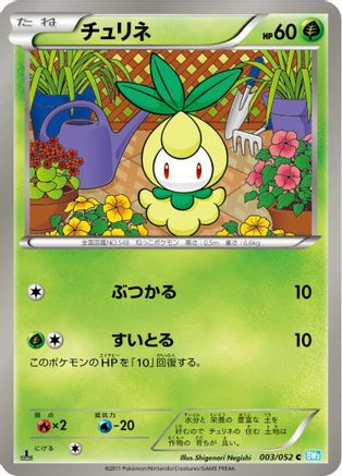 Petilil 003/052 [BW3 Hail Blizzard] Unlimited (Japanese)