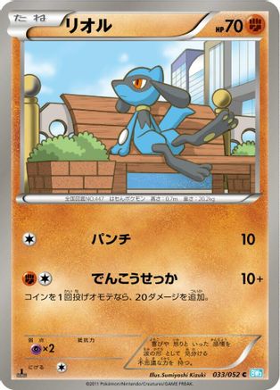 Riolu 033/052 [BW3 Hail Blizzard] Unlimited (Japanese)