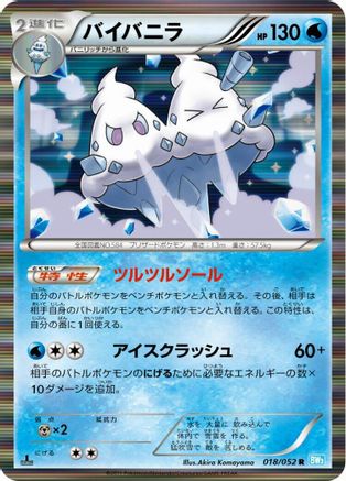Vanilluxe 018/052 [BW3 Hail Blizzard] Unlimited Holofoil (Japanese)